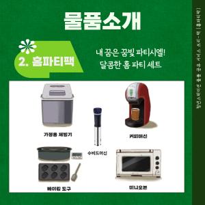 홈파티팩