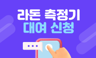 라돈측정기