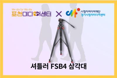 셔틀러 FSB4 삼각대 | 포천미디어센터