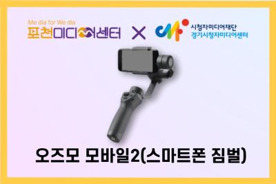 오즈모 모바일2(스마트폰 짐벌) | 포천미디어센터