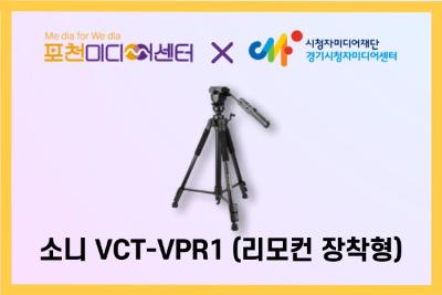 소니 VPR1 삼각대(리모컨 장착형) | 포천미디어센터