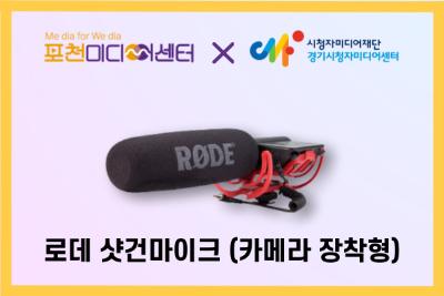 로데 샷건마이크(카메라 장착형) | 포천미디어센터