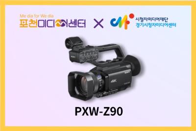 소니 Z90 캠코더(PXW-Z90) | 포천미디어센터