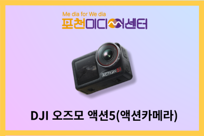 DJI 오즈모 액션5(액션카메라) | 포천미디어센터