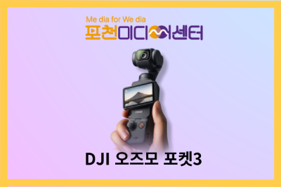 DJI 오즈모 포켓3 | 포천미디어센터