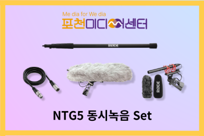 NTG5 동시녹음 Set | 포천미디어센터