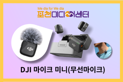 DJI 마이크 미니(무선마이크) | 포천미디어센터