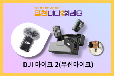 DJI 마이크2(무선마이크) | 포천미디어센터