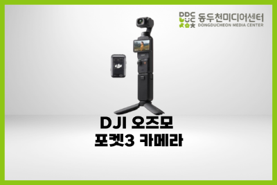 DJI 오즈모 포켓3 카메라