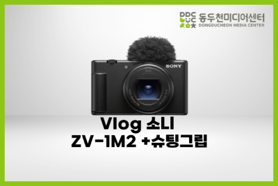 Vlog 소니 ZV-1M2 +슈팅그립