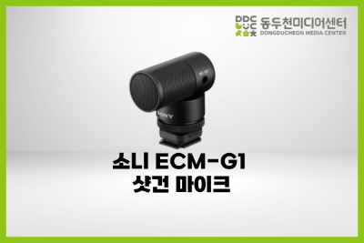소니 ECM-G1 샷건 마이크 
