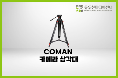 COMAN 카메라 삼각대 