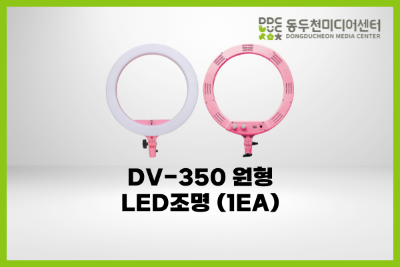 DV-350 원형LED조명