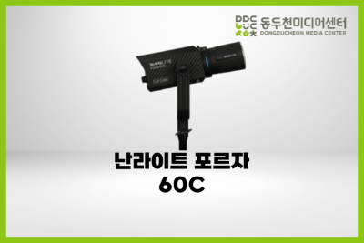 난라이트 포르자 60C