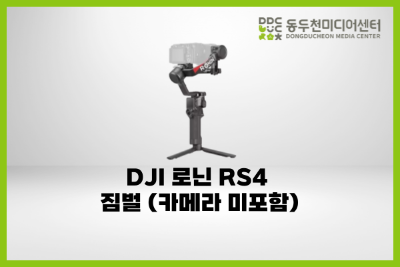 DJI 로닌RS4 짐벌