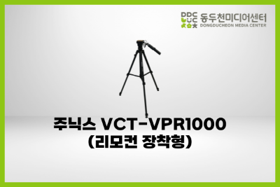 주닉스 VCT-VPR1000 (리모컨 장착형)