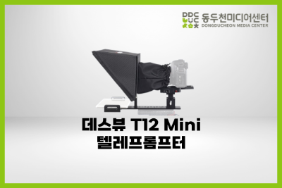 데스뷰 T12 Mini텔레프롬프터
