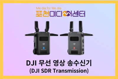 DJI 무선 영상 송수신기 | 포천미디어센터