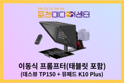 이동식 프롬프터(태블릿 포함) | 포천미디어센터