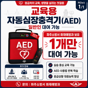 교육용 자동심장충격기