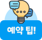 예약 팁!