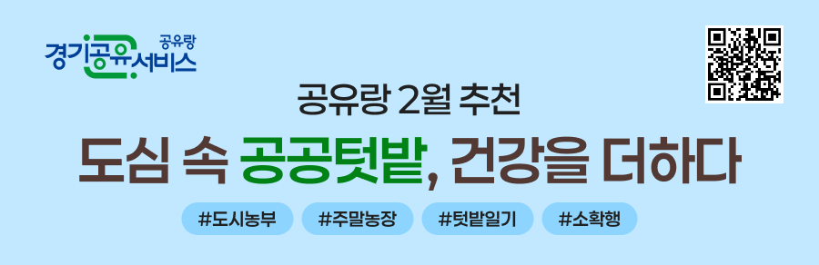 경기공유서비스 2월의 추천