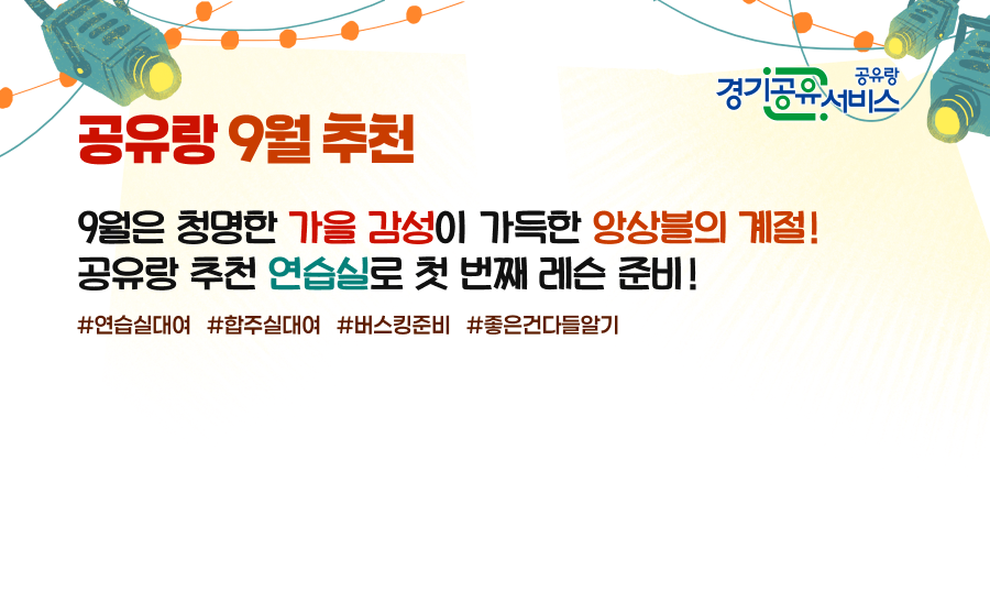 공유랑 9월 추천