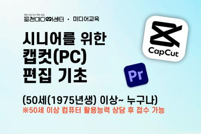 시니어를 위한 캡컷 편집 기초(시니어반) | 포천미디어센터 대표 이미지