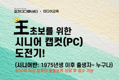 왕초보를 위한 시니어 캡컷(PC) 도전기!(시니어반) | 포천미디어센터 대표 이미지