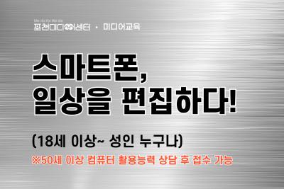 스마트폰, 일상을 편집하다! | 포천미디어센터 대표 이미지