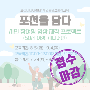 포천을 담다: 시민 참여형 영상 제작 프로젝트(시니어반) | 포천미디어센터 대표 이미지