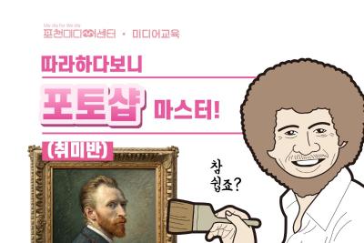 따라하다보니 포토샵 마스터! | 포천미디어센터 대표 이미지