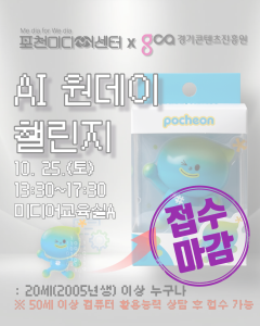 AI 원데이 챌린지 | 포천미디어센터 대표 이미지