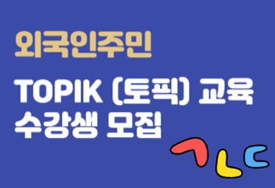 2026년 1기 토픽(TOPIK)대비반 중급(4급) 대표 이미지