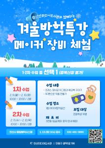 [안산미디어도서관] 2026년 겨울방학 특강 [(2차) 메이커 장비 체험] 대표 이미지