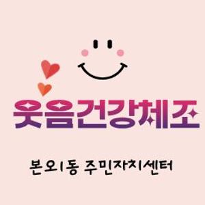 웃음건강체조 대표 이미지