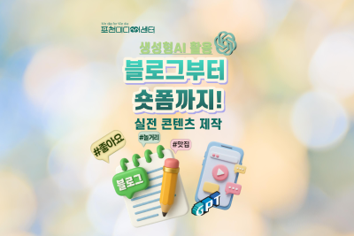 생성형AI 활용 블로그부터 숏폼까지! 실전 콘텐츠 제작 | 포천미디어센터 대표 이미지
