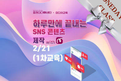 (원데이2/21) 하루만에 끝내는 sns 콘텐츠 제작| 포천미디어센터 대표 이미지