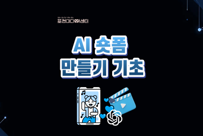 AI 숏폼 만들기 기초 | 포천미디어센터 대표 이미지