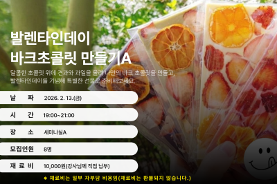 [2월] 발렌타인데이 바크초콜릿 만들기 A 대표 이미지