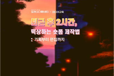 퇴근 후 2시간, 떡상하는 숏폼 제작법: 기획부터 편집까지 대표 이미지