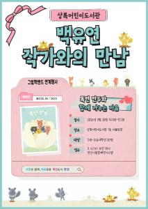 상록어린이도서관 『목련 만두』 저자 백유연 작가와의 만남 대표 이미지