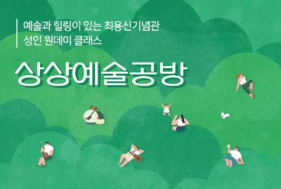 최용신기념관 상상예술공방 2~3월 (백드롭나이프페인팅) 참여자 모집 대표 이미지
