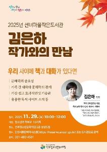 2025년 선녀마을작은도서관 김은하 작가와의 만남"우리사이 대표 이미지
