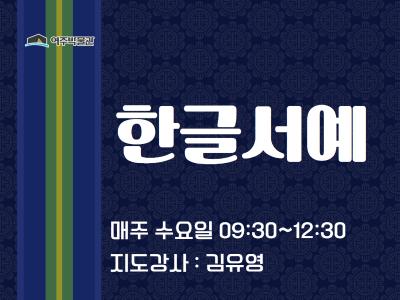 한글서예 대표 이미지