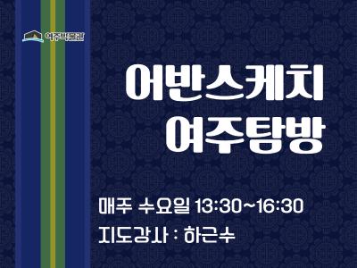 어반스케치 여주탐방 대표 이미지