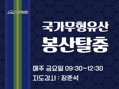 국가무형유산 봉산탈춤 대표 이미지