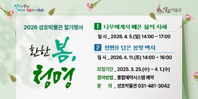2026년 성호박물관 청명 행사 [청명을 담은 봄빛 액자 대표 이미지