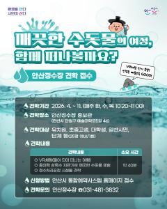 안산정수장 4월 견학(물이 되어 떠나는 VR체험)-안내사항 필독! 대표 이미지