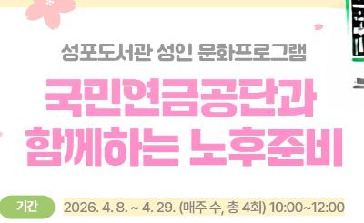 성포도서관 성인 문화프로그램 「국민연금공단과 함께하는 노후준비」 대표 이미지